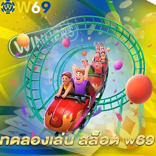 ทดลองเล่น สล็อต w69