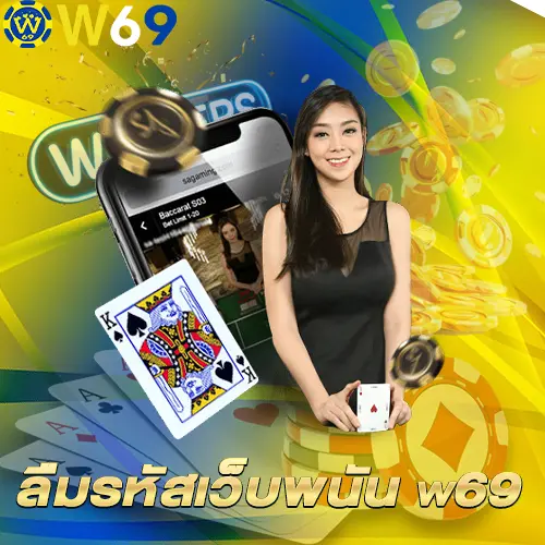 ลืมรหัสเว็บพนัน w69
