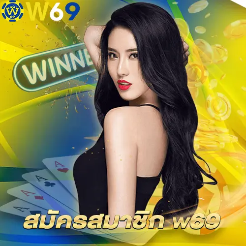 สมัครสมาชิก